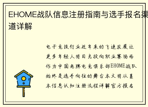 EHOME战队信息注册指南与选手报名渠道详解