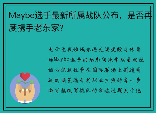 Maybe选手最新所属战队公布，是否再度携手老东家？