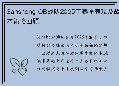 Sansheng OB战队2025年赛季表现及战术策略回顾