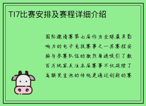 TI7比赛安排及赛程详细介绍