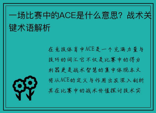 一场比赛中的ACE是什么意思？战术关键术语解析