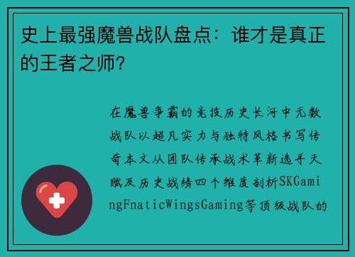 史上最强魔兽战队盘点：谁才是真正的王者之师？