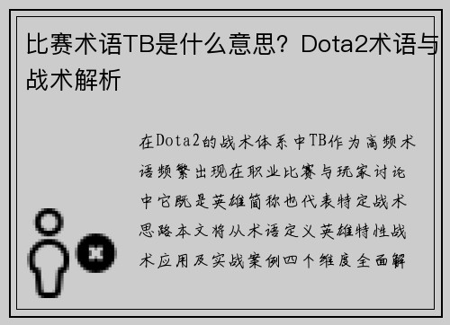 比赛术语TB是什么意思？Dota2术语与战术解析