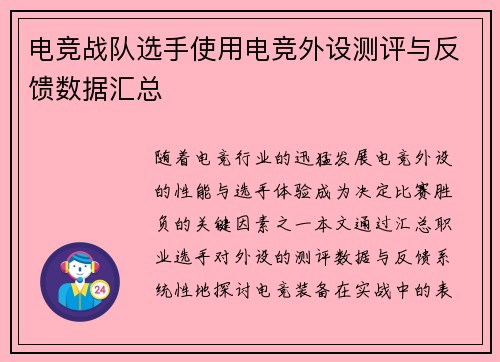 电竞战队选手使用电竞外设测评与反馈数据汇总
