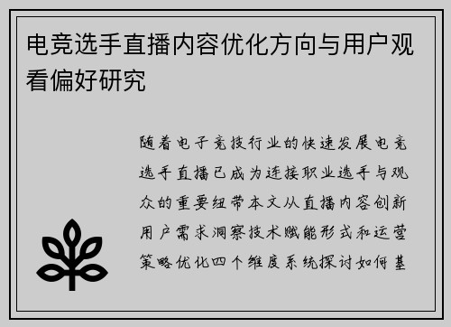 电竞选手直播内容优化方向与用户观看偏好研究