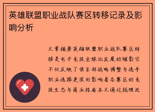英雄联盟职业战队赛区转移记录及影响分析