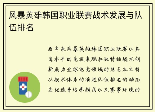 风暴英雄韩国职业联赛战术发展与队伍排名