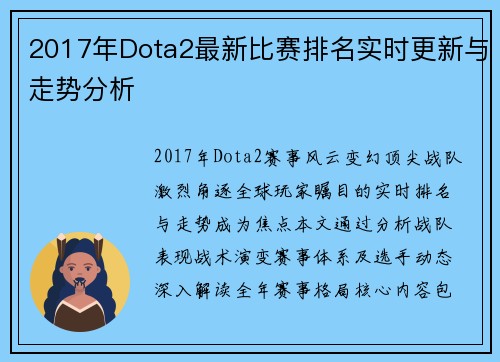 2017年Dota2最新比赛排名实时更新与走势分析