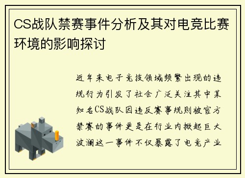 CS战队禁赛事件分析及其对电竞比赛环境的影响探讨
